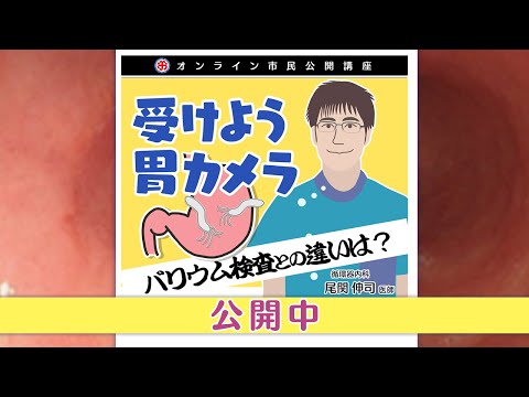 受けよう胃カメラ 尾関伸司医師の講演 | 総合東京病院【公式】中野区 練馬区 24時間救急受入