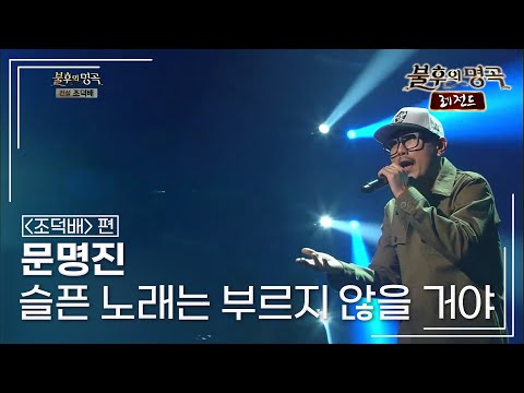 문명진(Myung Jin Moon) - 슬픈 노래는 부르지 않을 거야 [불후의명곡 레전드/Immortal Songs Legend] | KBS 130615 방송