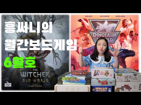 흥써니의 월간보드게임 6월호 입니다(5월에 즐겼던 보드게임 후기 등)