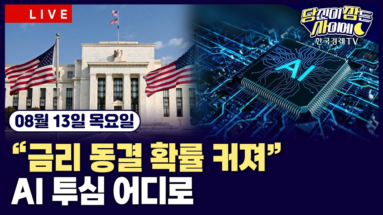 [🔴08/13 #당잠사] 7월 CPI 발표 예상 부합 | 페드워치 9월 금리 동결 확률 60%로 상승 | 반도체 중심 강세 | #알