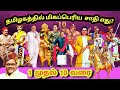 தமிழ்நாட்டில் மிகப்பெரிய 10 சாதி எது Top