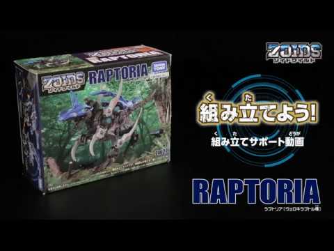 【ゾイドワイルドシリーズ】ZW27ラプトリア！組み立てサポート動画！