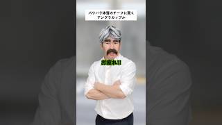 【パワハラ】チーフエリマネが視察に来たコンビニの末路… #short #コンビニ #あるある