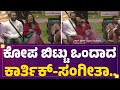 Bigg Boss Kannada Season 10 ಕೋಪ ಬಿಟ್ಟು ಒಂದಾದ Karthik Mahesh Sangeetha Sr