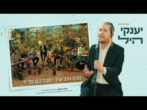 יענקי היל - מחרוזת פריד |  Yanky Hill - Fried medley