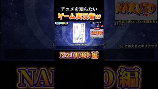 【NARUTO編】あなたは何問分かった…?? #ゲーム実況 #steam #shorts
