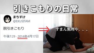 引きこもり12年目、夏【ルーティン】