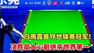 2025 女子世锦赛惊现绝杀！白雨露如何在决胜局击败世界第一，登顶冠军宝座？【大圣撞球频道】