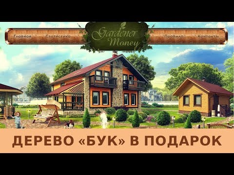 Gardener.Money отзывы 2019, mmgp, обзор, ЗАРАБАТЫВАЕМ ДЕНЬГИ В НОВОЙ ИГРЕ БЕЗ БАЛЛОВ!