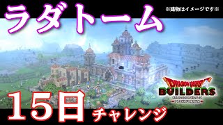 【DQB】終章ラダトーム 15日クリアチャレンジ #1 【ドラゴンクエストビルダーズ】