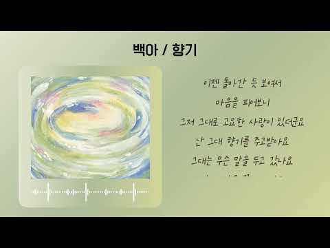 딸이 알려준 좋은 음악 추천🎵 │가사가 좋아서 더 좋은 노래🎵 │백아 / 향기 (가사O)