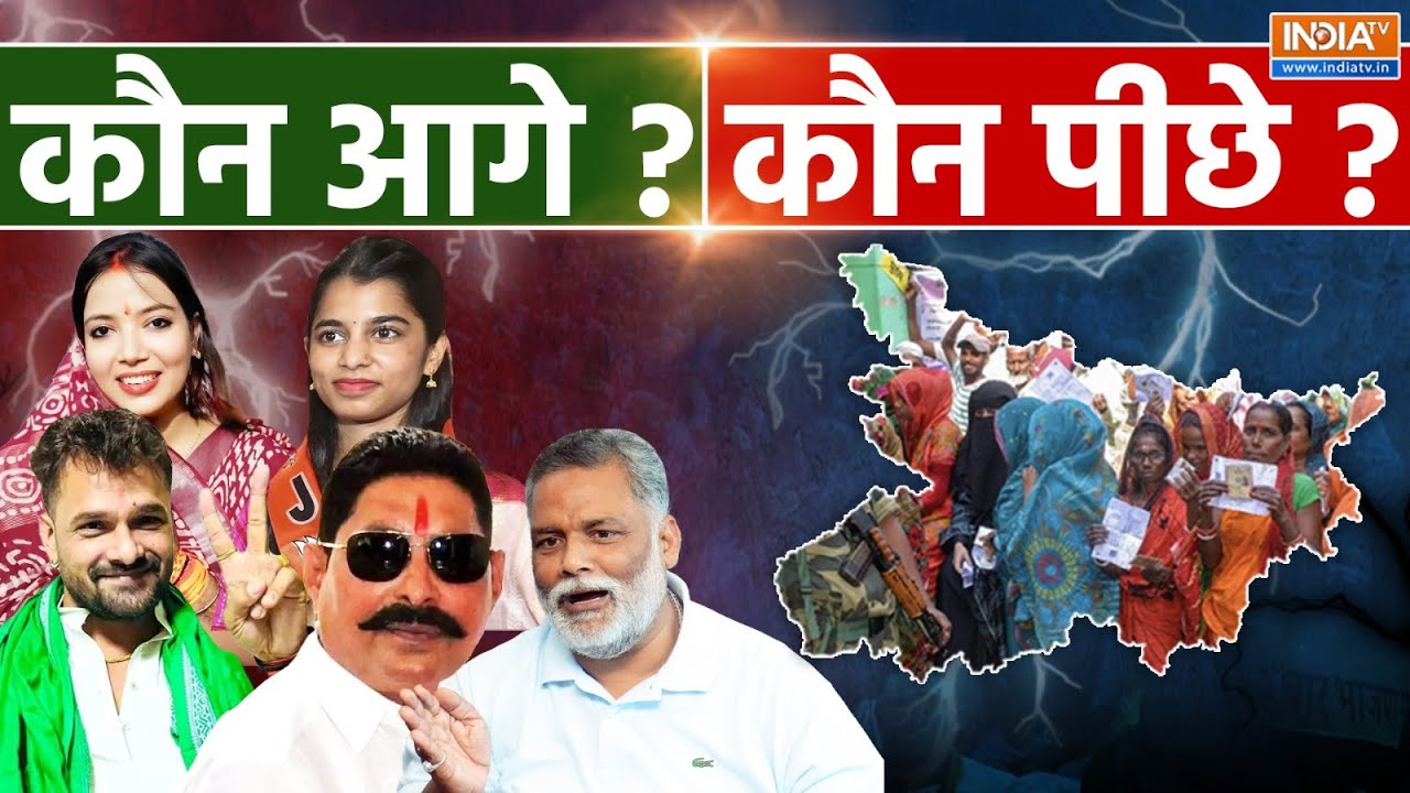 Bihar Election Result LIVE: कौन आगे कौन पीछे? Vote Counting | NDA | Mahagathbandhan