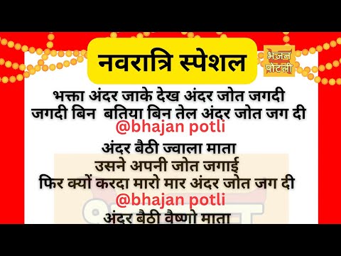 भक्ता अंदर जाके देख अंदर जोत जगदी/ਭਗਤਾ ਅੰਦਰ ਜਾ ਕੇ ਦੇਖ