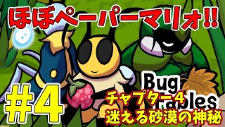 ペーパーマリオみたいな虫のRPG『バグ・フェイブルズ』が超面白そうな件 PART4【Bug Fables～ムシたちとえいえんの若木～】