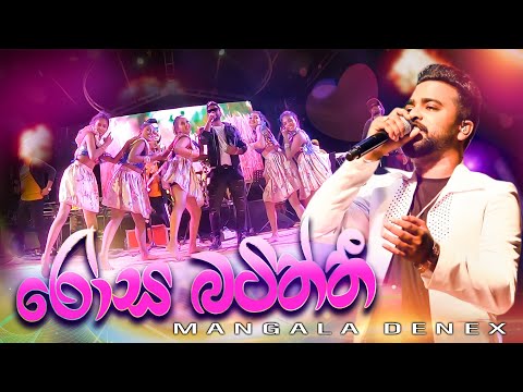 රෝස බටිත්තී හික්කඩුව ශයිනි සමග මංගල ඩෙනෙක්ස් Rosa Batiththi Mangala Denex  with Hikkaduwa Shiny