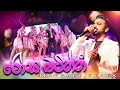රෝස බටිත්තී හික්කඩුව ශයිනි සමග මංගල ඩ�