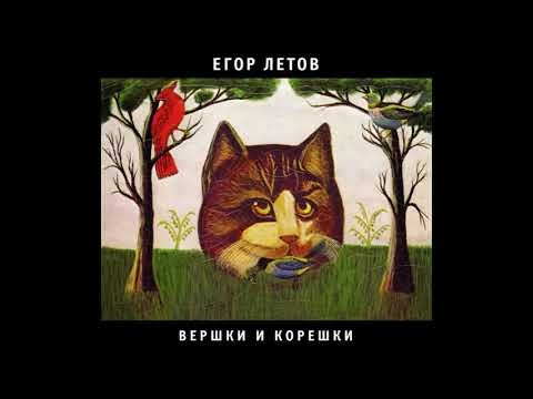 Егор Летов - Вершки и корешки (1989) Full album