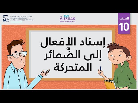 إسناد الأفعال إلى الضَّمائر المتحركة