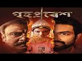 Griha Pravesh Bengali Movie Facts Subhashree Kaushik Ganguly