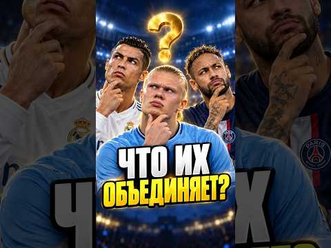 у этих футболистов есть кое что общее!