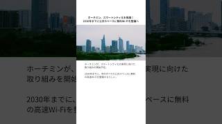 ホーチミン、スマートシティ化を推進!2030年までに公共スペースに無料Wi-Fiを整備へ #ホーチミン #ベトナム #スマートシティ
