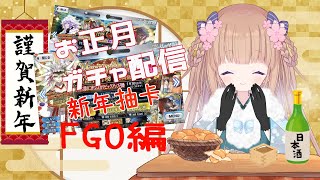 [Vtub] 茸茸鼠 跨年突發 FGO抽卡台