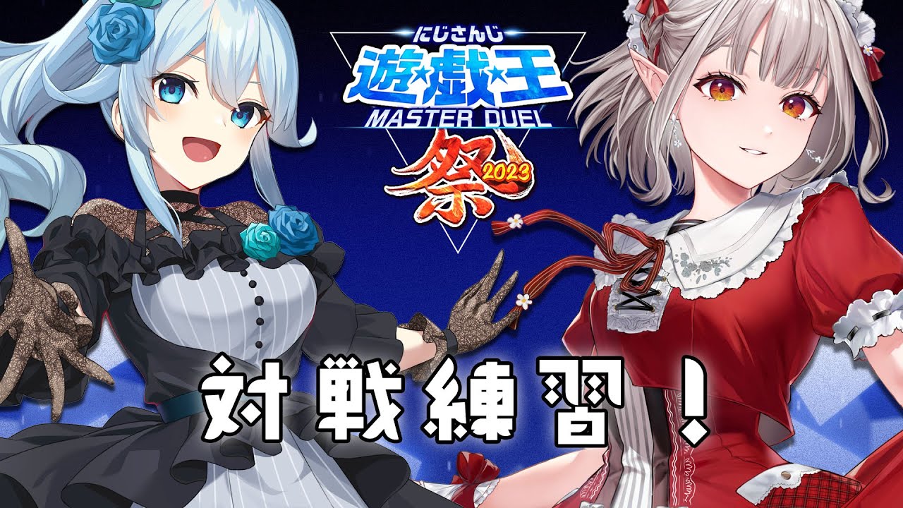 【#にじ遊戯王祭2023】まひと対戦練習~!【遊戯王マスターデュエル】【にじさんじ/える】