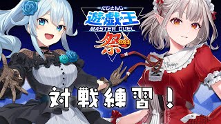 【#にじ遊戯王祭2023】まひと対戦練習～！【遊戯王マスターデュエル】【にじさんじ/える】