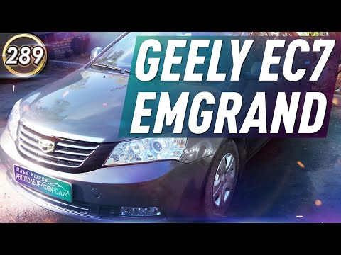 Обзор GEELY EMGRAND EC7. Плюсы и минусы Джили Эмгранд ЕС7. Какой БУ седан купить в 2020?(выпуск 289)