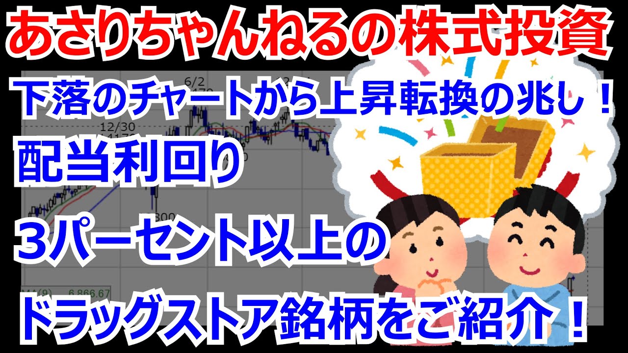 あさりちゃんねるの株式投資　上昇転換する配当利回り３％超えの銘柄をご紹介！