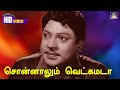 Sonnalum Vetkamada Song HD Muthu Mandapam SSR Kannadhasan சொன்னாலும் வெட�