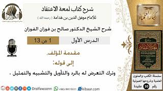 صورة شرح كتاب لمعة الاعتقاد-الشيخ صالح الفوزان - مشروع كبار العلماء