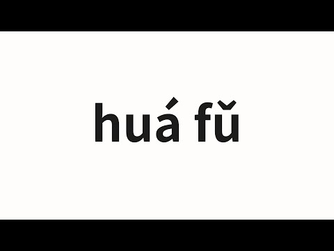 How to pronounce huá fǔ | 华府 (Chinese government in Chinese)