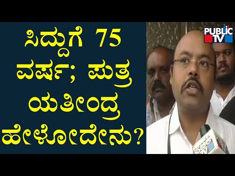 Yathindra Siddaramaiah Speaks About His Father Siddramaiah's 75th Birthday Celebration | Public TV