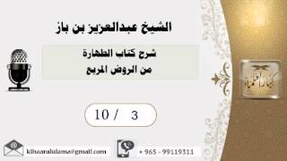 صورة 10/3 شرح كتاب الطهارة من الروض المربع / عبدالعزيز بن باز - بن باز - مشروع كبار العلماء