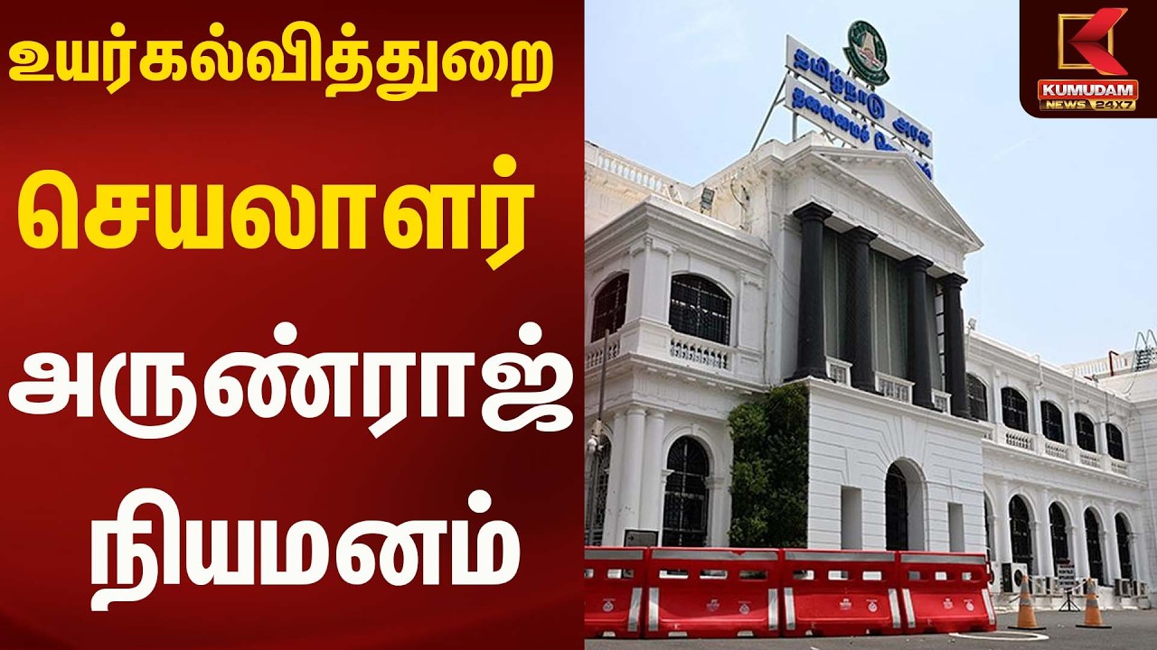 உயர்கல்வித்துறை செயலாளர் அருண்ராஜ் நியமனம் | Kumudam News