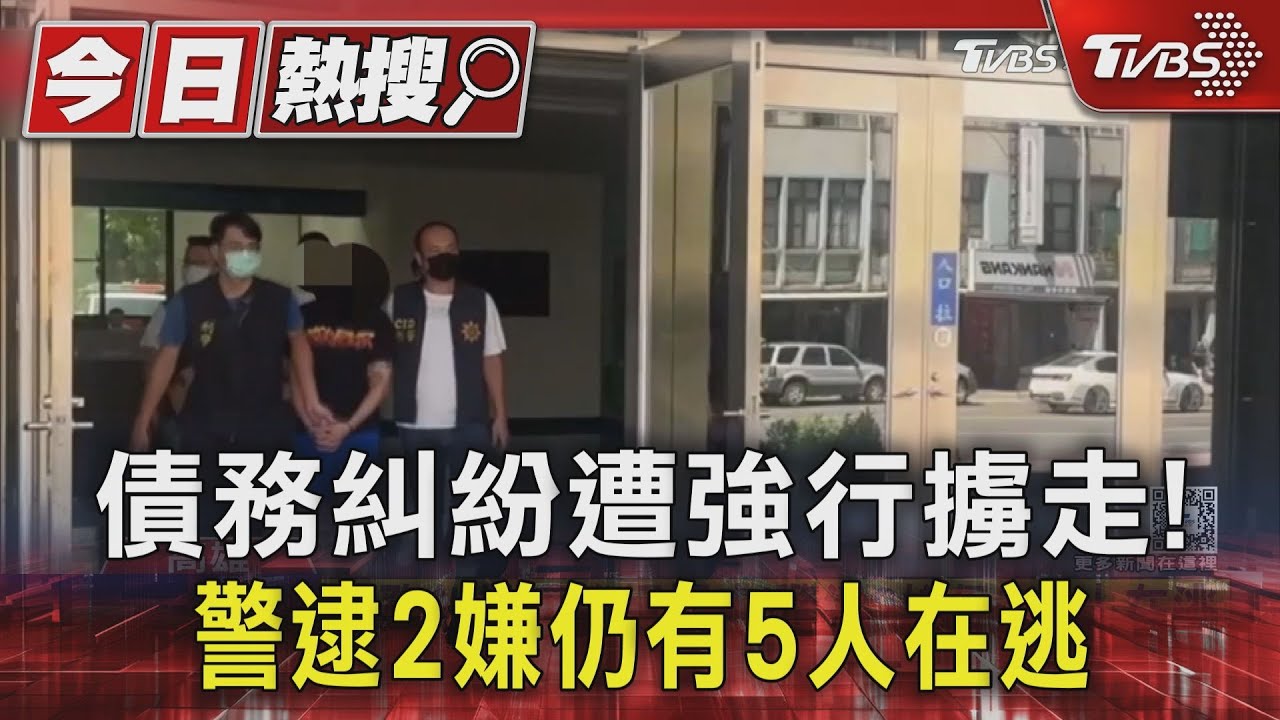 債務糾紛遭強行擄走! 警逮2嫌仍有5人在逃