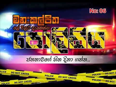 Lanka police rap song 2021