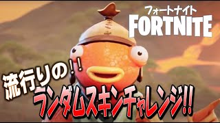【フォートナイト】ちまたで流行り！ランダムスキンチャレンジやってみた！！