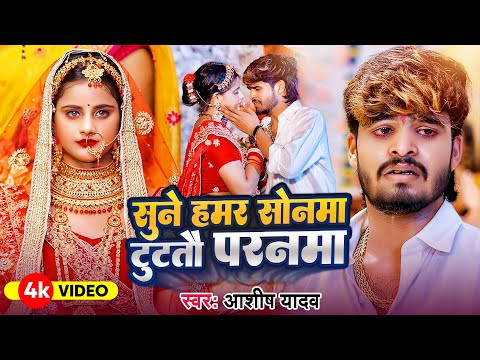 #Video - सुने हमर सोनमा टुटतौ परनमा - #Aashish Yadav - Sune Hamar Sonma Tutatau Pranma - मगही गाना