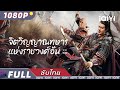 ซับไทย จิตวิญญาณทหารแห่งราชวงศ์ฮัน