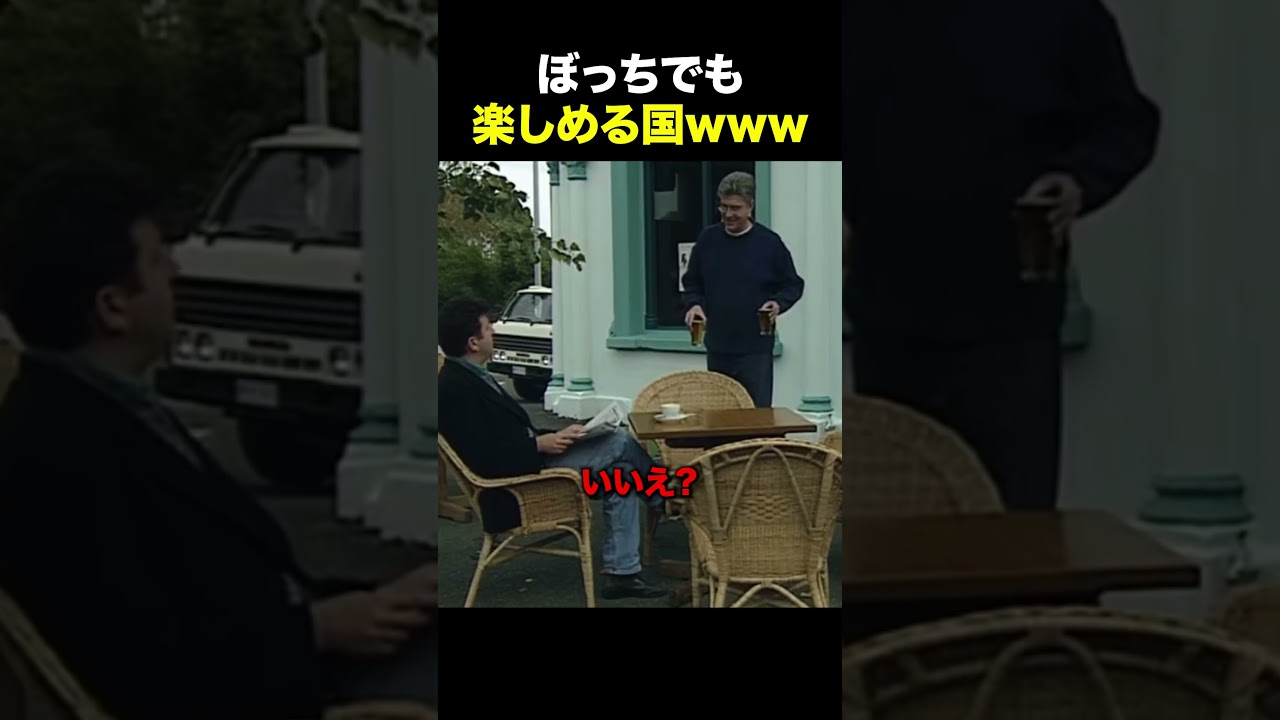 ぼっちでも楽しめる国