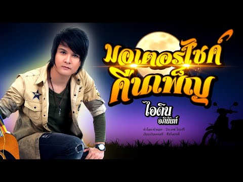 มอเตอร์ไซค์คืนเพ็ญ - ไอดิน อภินันท์ [OFFICIAL MV]