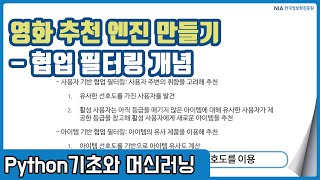 파이썬 머신러닝 강의 13-2 - 추천 엔진 개발을 위한 협업 필터링 개념