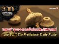 “ลพบุรี” ชุมทางการค้าก่อนประวัติศาสตร์ “Lop Buri” The Prehistoric Trade Route | รากสุวรรณภูมิ | Thai PBS ที่พัก การเดินทาง