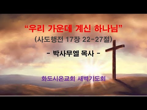 (사도행전 140) 우리 가운데 계신 하나님