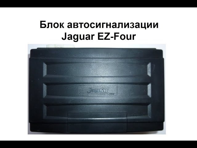 Распиновка Сигнализации Ягуар EZ Four