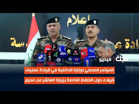 فيديو | الموتمر الصحفي لوزارة الداخلية في قيادة عمليات #كربلاء حول الخطط الخاصة بزيارة العاشر من محرم