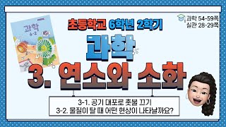 6학년 2학기 과학 3단원 연소와 소화 (1-2) 공기 대포로 촛불 끄기, 물질이 탈 때 어떤 현상이 나타날까요?
