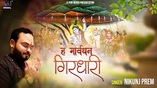 Hey Govardhan Girdhari Tujhe Puje Duniya Saari — हे गोवर्धन गिरधारी, तुझे पूजे दुनिया सारी - भजन devotional song